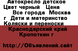 Автокресло детское. Цвет черный › Цена ­ 5 000 - Все города, Москва г. Дети и материнство » Коляски и переноски   . Краснодарский край,Кропоткин г.